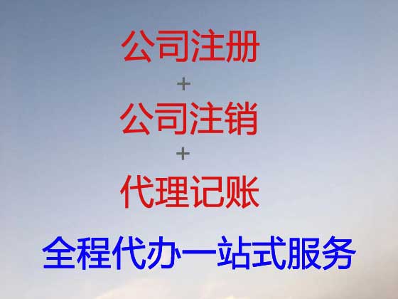 鄢陵公司个体户注册-公司注销-公司变更